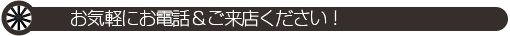 Fixへのお電話・ご来店お待ちしています