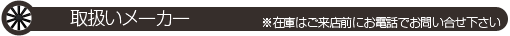 当店で取り扱っているメーカーです