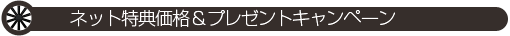ホームページをご覧いただいた方だけの特典！