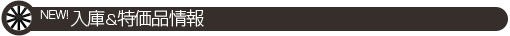 Fixに入荷の商品＆特価品のお知らせです