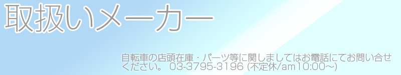 各種メーカー商品取り扱っております。在庫お問い合せはお気軽に！